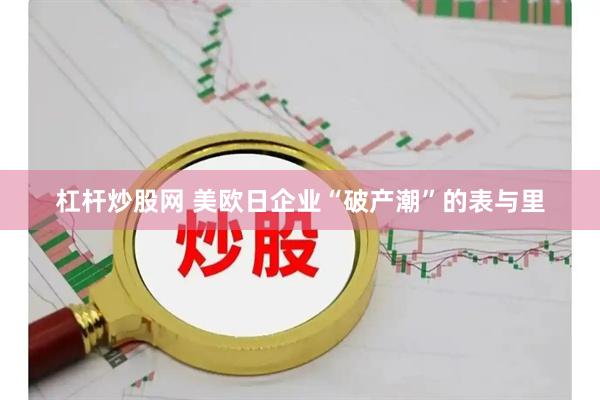 杠杆炒股网 美欧日企业“破产潮”的表与里